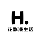 花影漫生活