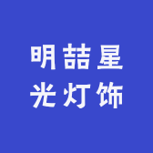 明喆星光灯饰