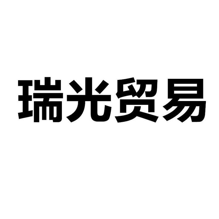 瑞光酒类专营店