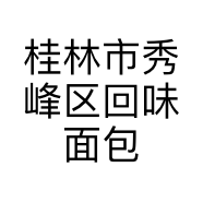 桂林市秀峰区回味面包坊个体店