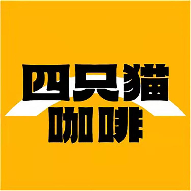 肆只猫官方旗舰店