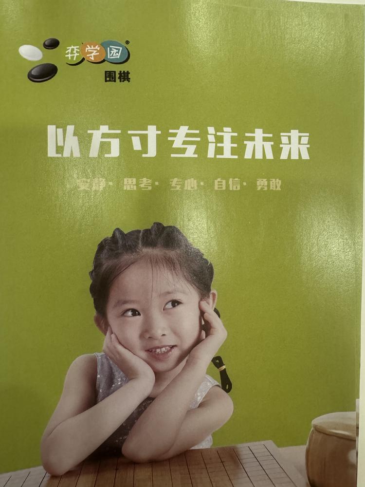 弈学园少儿围棋