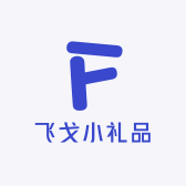 飞戈小礼品