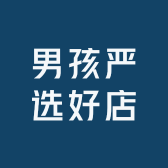 男孩严选好店