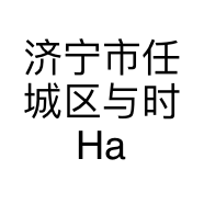济宁市任城区与时HaiSalon个体店