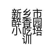新乡市醉香园小吃培训小店