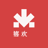 禧欢妳