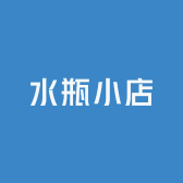 水瓶小店