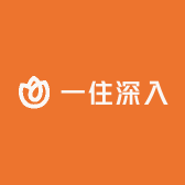 一住深入