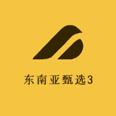 东南亚甄选3