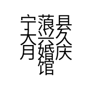 宁蒗县大兴久月婚庆馆的小店个体店