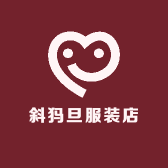 斜犸旦服装店