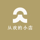 从欢的小店