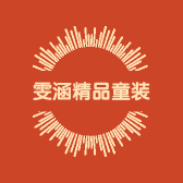雯涵精品童装
