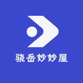 骁岳妙妙屋