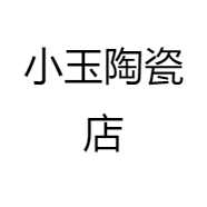 小玉陶瓷