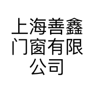 上海善鑫门窗有限公司的小店