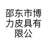 邵东市博力皮具有限公司的小店