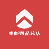 邮邮甄品总店