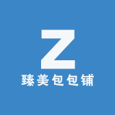 臻美包包铺