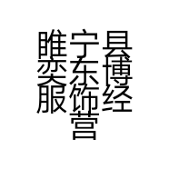 睢宁县奕东博服饰经营部的小店个体店