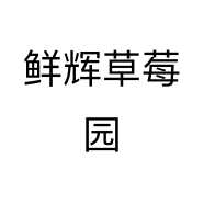 鲜辉草莓园