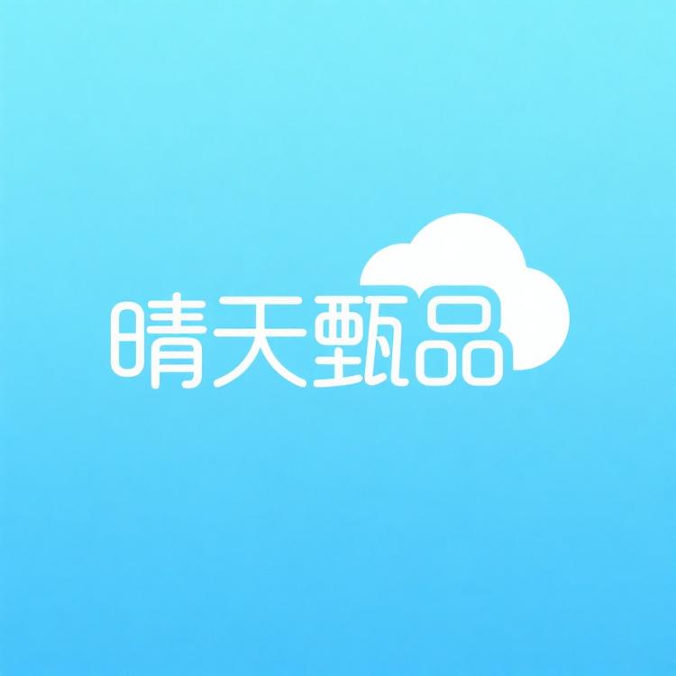 晴天甄品