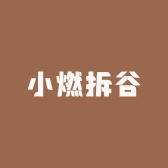 小燃拆谷