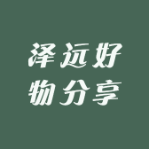 泽远好物分享