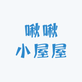 啾啾小屋屋