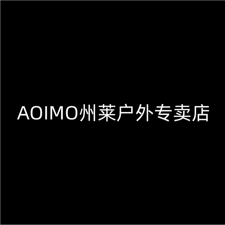 AOIMO州莱户外专卖店