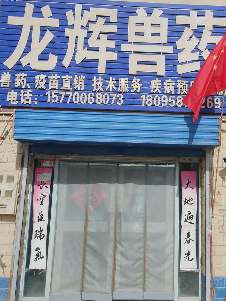 阿克苏龙辉兽用精品甄选铺