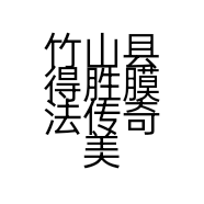 竹山县得胜膜法传奇美容养生会所