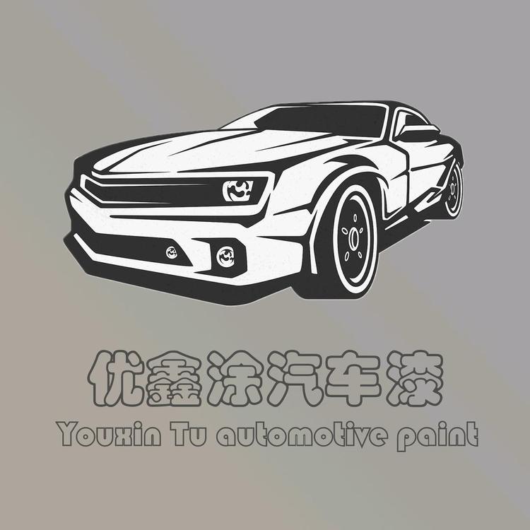 优鑫涂汽车漆