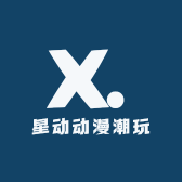 星动动漫潮玩