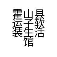 霍山县运子软装生活馆