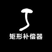矩形补偿器