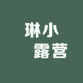 琳小乚露营