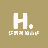 花男孩的小店
