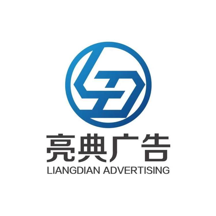 淮安经济技术开发区亮懿娅典广告设计制作经营部的小店个体店