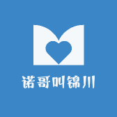 诺哥叫锦川