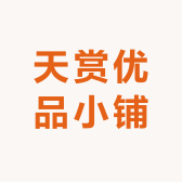 天赏优品小铺