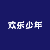 欢乐少年