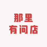 那里有间店