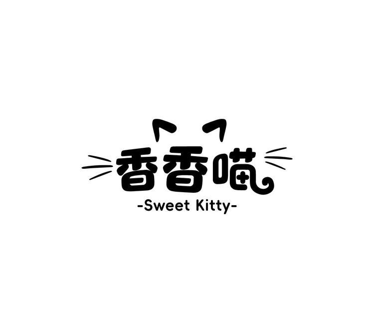 香香喵衣橱