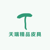 天瑞精品皮具