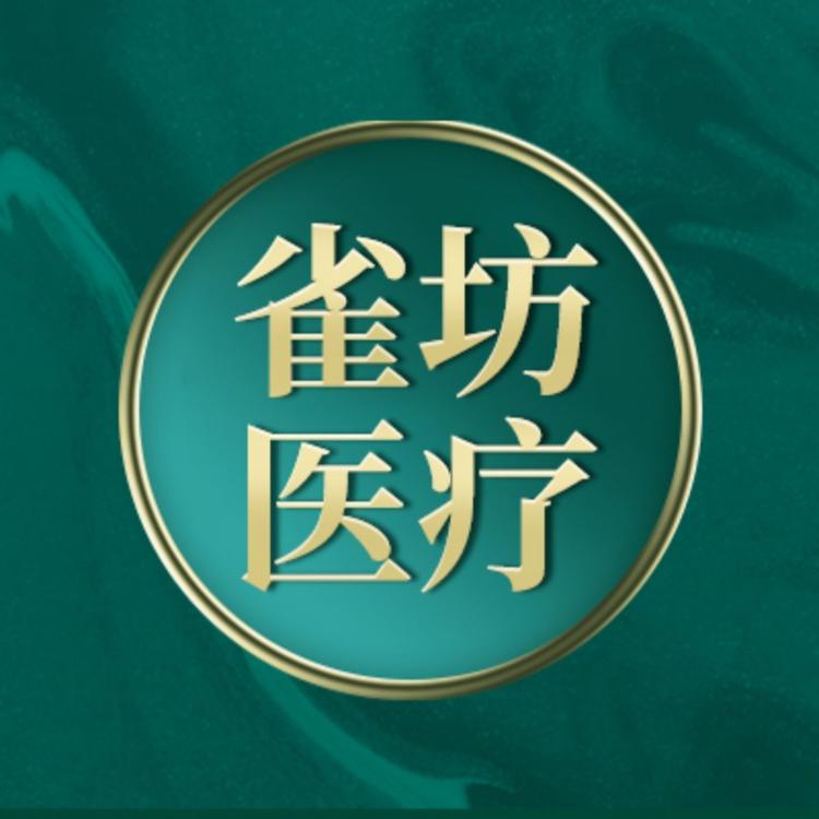 雀坊医疗保健专营店