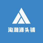 淘潮源头铺