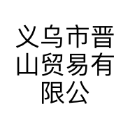 义乌市晋山贸易有限公司的小店