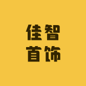 佳智首饰